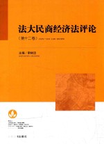 法大民商经济法评论  第12卷