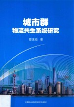 城市群物流共生系统研究