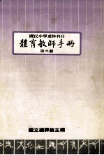 国民中学选修科目  体育教师手册  第3册