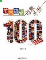 美术编辑创意手册  100案例鉴析  全彩