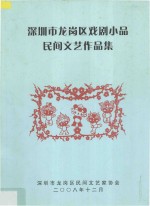 深圳市龙岗区戏剧小品民间文艺作品集