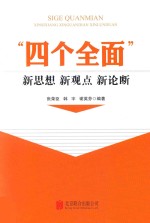 “四个全面”新思想  新观点  新论断