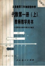 义务教育三年制初级中学代数  第1册  上  试用本  教师教学用书