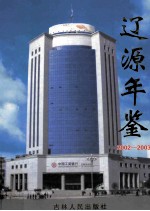 辽源年鉴  2002-2003