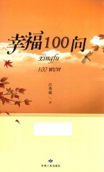 幸福100问