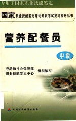 国家职业技能鉴定理论知识考试复习指导丛书  营养配餐员  中级