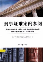 刑事疑难案例参阅  危害公共安全罪  破坏社会主义市场经济秩序罪  侵犯公民人身权利、民主权利罪