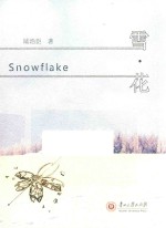 雪花