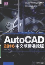 AutoCAD 2016中文版标准教程