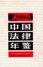 中国法律年鉴  2004