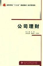 高等学校“十三五”规划教材  经济管理类  公司理财