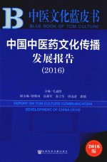 中国中医药文化传播发展报告  中医文化蓝皮书  2016版