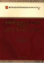 冷战时期美国重大外交政策案例研究