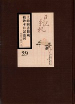 上海图书馆藏稿钞本日记丛刊  第29册