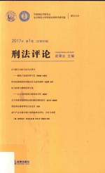 刑法评论  2017年第1卷  总第30卷