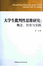 大学生批判性思维研究  概念、历史与实践