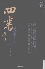 四书章句集注  大安古典新刊