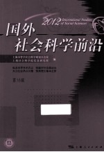 国外社会科学前沿  2012  第16辑