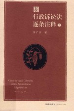 新行政诉讼法逐条注释  下