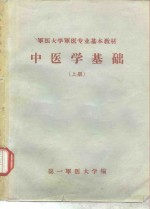 中医学基础  下