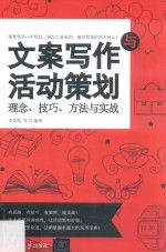 文案写作与活动策划  理念、技巧、方法与实战