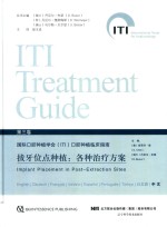 国际口腔种植学会（ITI）口腔种植临床指南  第3卷  拔牙位点种植  各种治疗方案