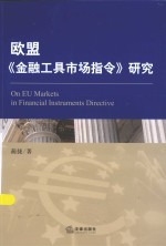 欧盟《金融工具市场指令》  MIFID  研究