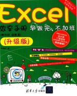 Excel效率手册  早做完、不加班  函数篇  精华版  升级版