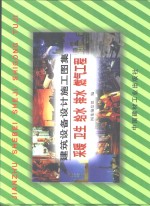 建筑设备设计施工图集  采暖  卫生  给水  排水  燃气工程  下