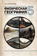 Физическая　география：учебник　для　5　класса