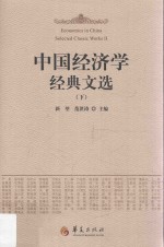 中国经济学经典文选  下