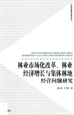 林业市场改革、林业经济增长与集体林地经营问题研究