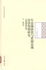 生态城镇化与贫困县域经济发展研究  以承德县为例