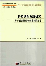 科技创新系统研究  基于资源型经济转型案例的探讨