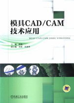 模具CAD/CAM技术应用