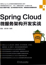 Spring Cloud微服务架构开发实战