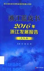 浙江蓝皮书  2016年浙江发展报告  文化卷