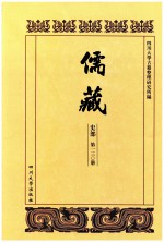 儒藏  史部  第130册  儒林史传  30