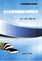 中小学图书馆建设与管理