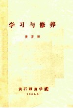 学习与修养