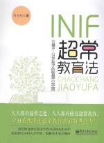 INIF超常教育法  引爆9-15岁孩子的智慧小宇宙