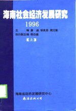 海南社会经济发展研究  1996  下