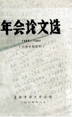 年会论文选  1983-1984