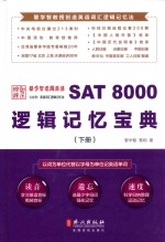 SAT 8000逻辑记忆宝典  下