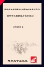 河南省协同创新中心建设的探索与思考  高等学校创新能力提升计划