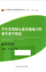 学生发展核心素养视域下的课堂教学指南  初中历史