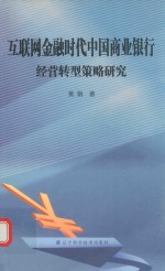 互联网金融时代中国商业银行经营转型策略研究