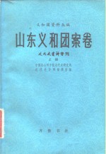 义和团资料丛编  山东义和团案卷  近代史资料专刊  下