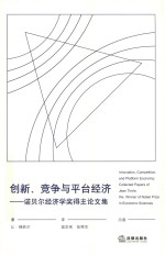 创新、竞争与平台经济  诺贝尔经济学奖得主论文集