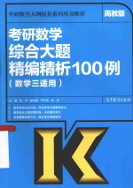 考研数学综合大题精编精析100例  数学三适用